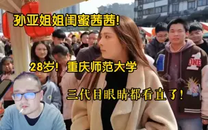 Descargar video: 二老板孙亚龙姐姐闺蜜茜茜素颜登场！28岁重庆师范大学！给三代目看的走不动了！