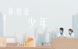 Download Video: 【你好旧时光】你曾是少年