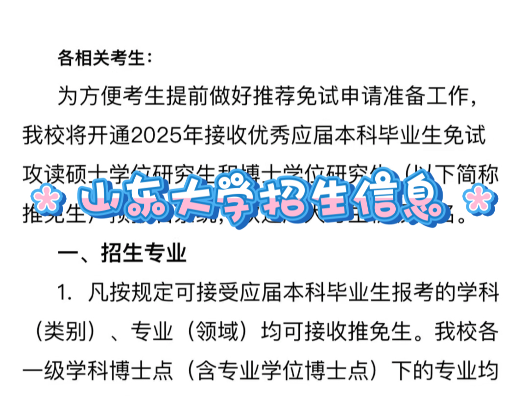 山东大学2025年接收推荐免试硕士研究生和本科直博生预报名通知哔哩哔哩bilibili