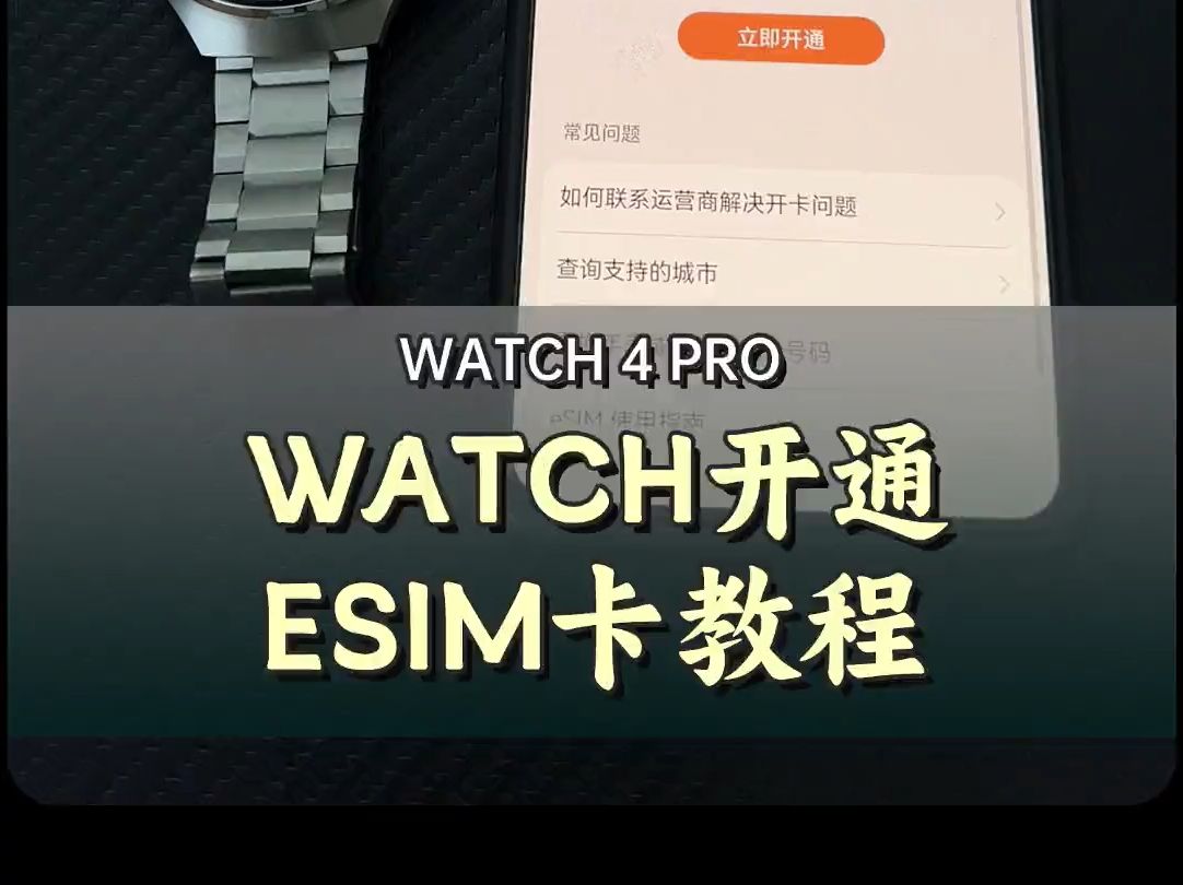 华为 Watch 4 Pro开启自带eSIM卡教程哔哩哔哩bilibili