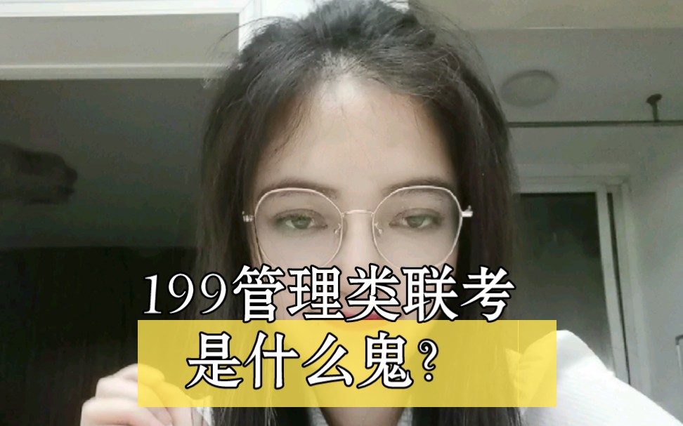 199管综是什么鬼?哔哩哔哩bilibili