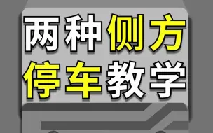 两种侧方停车教学