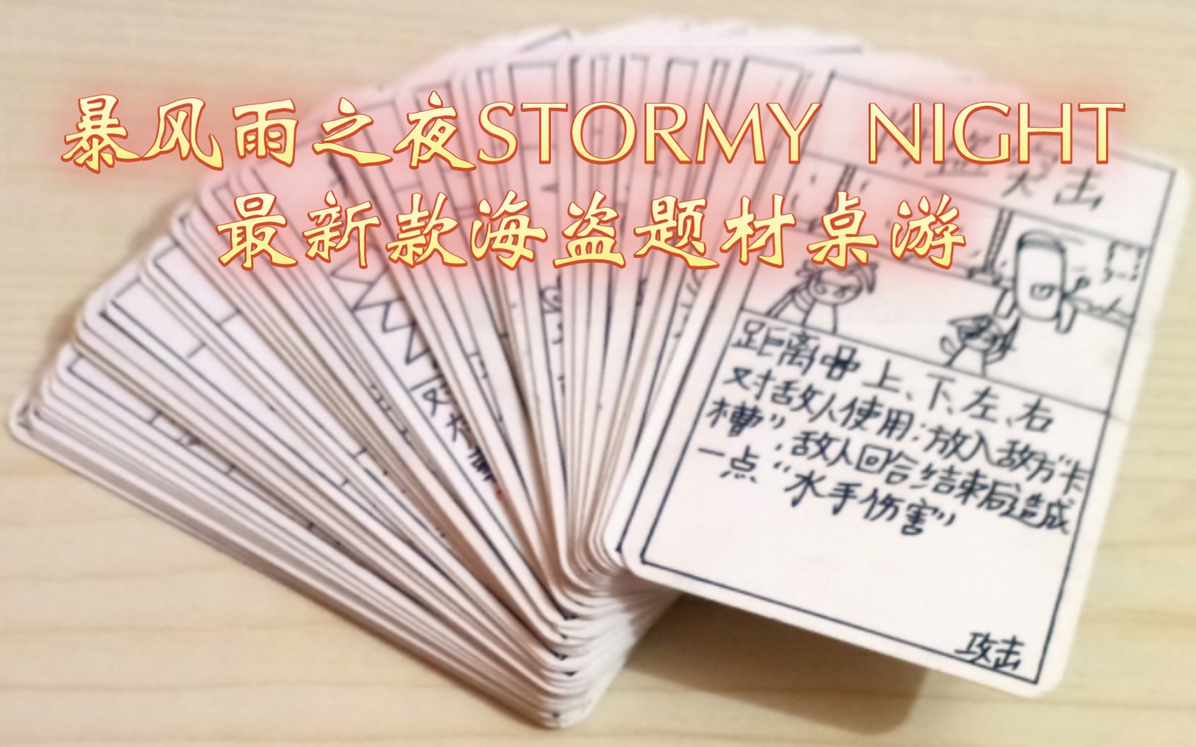 [图]新款自制海盗桌游！游戏名《暴风雨之夜》《STORMY NIGHT》