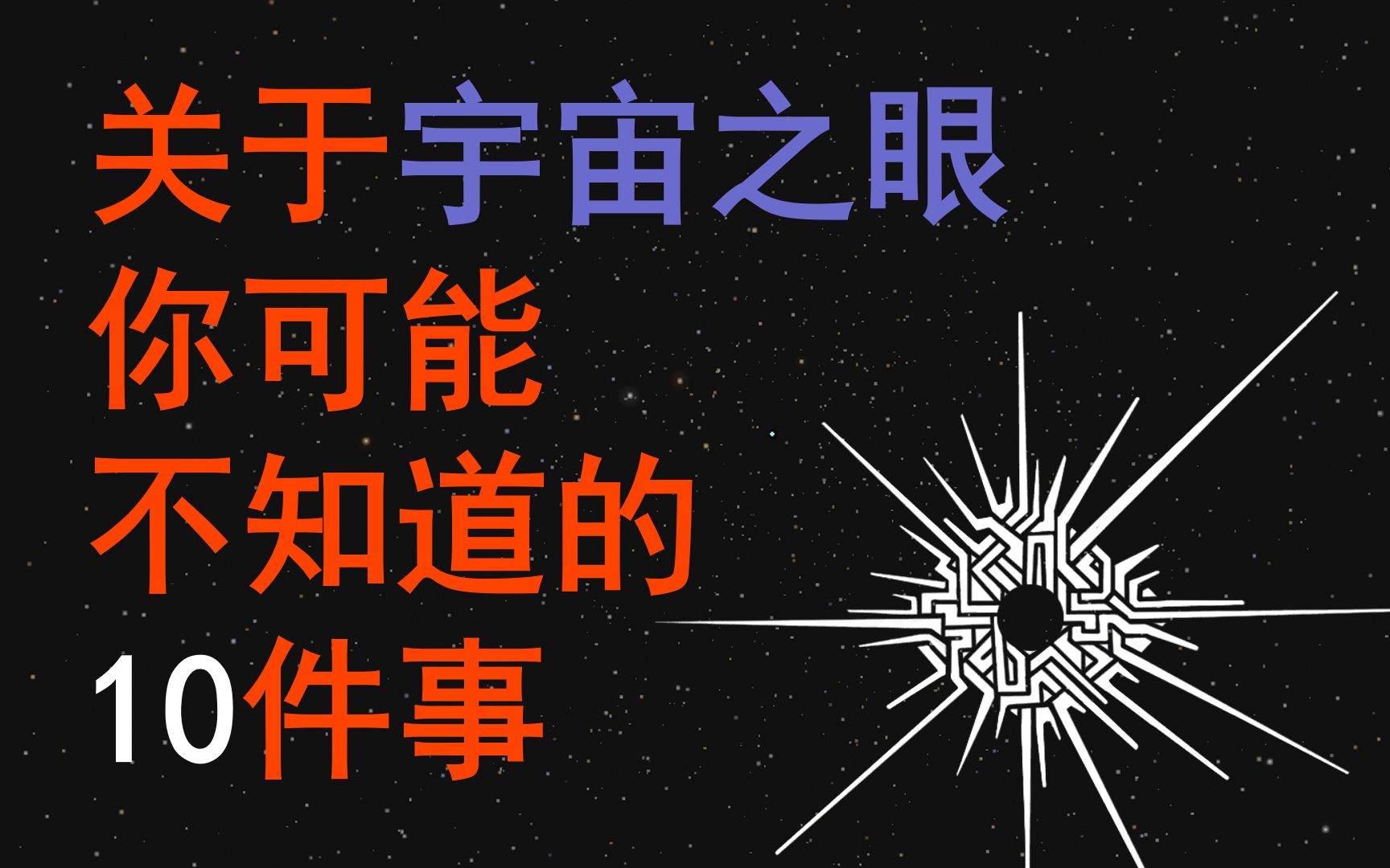 [图]【星际拓荒】关于宇宙之眼你可能不知道的10件事