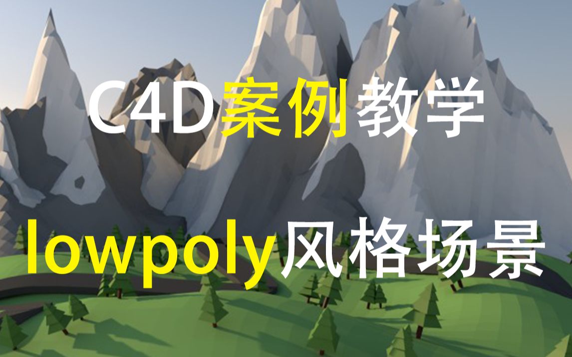 教你使用C4D搭建一个lowpoly风格场景效果哔哩哔哩bilibili