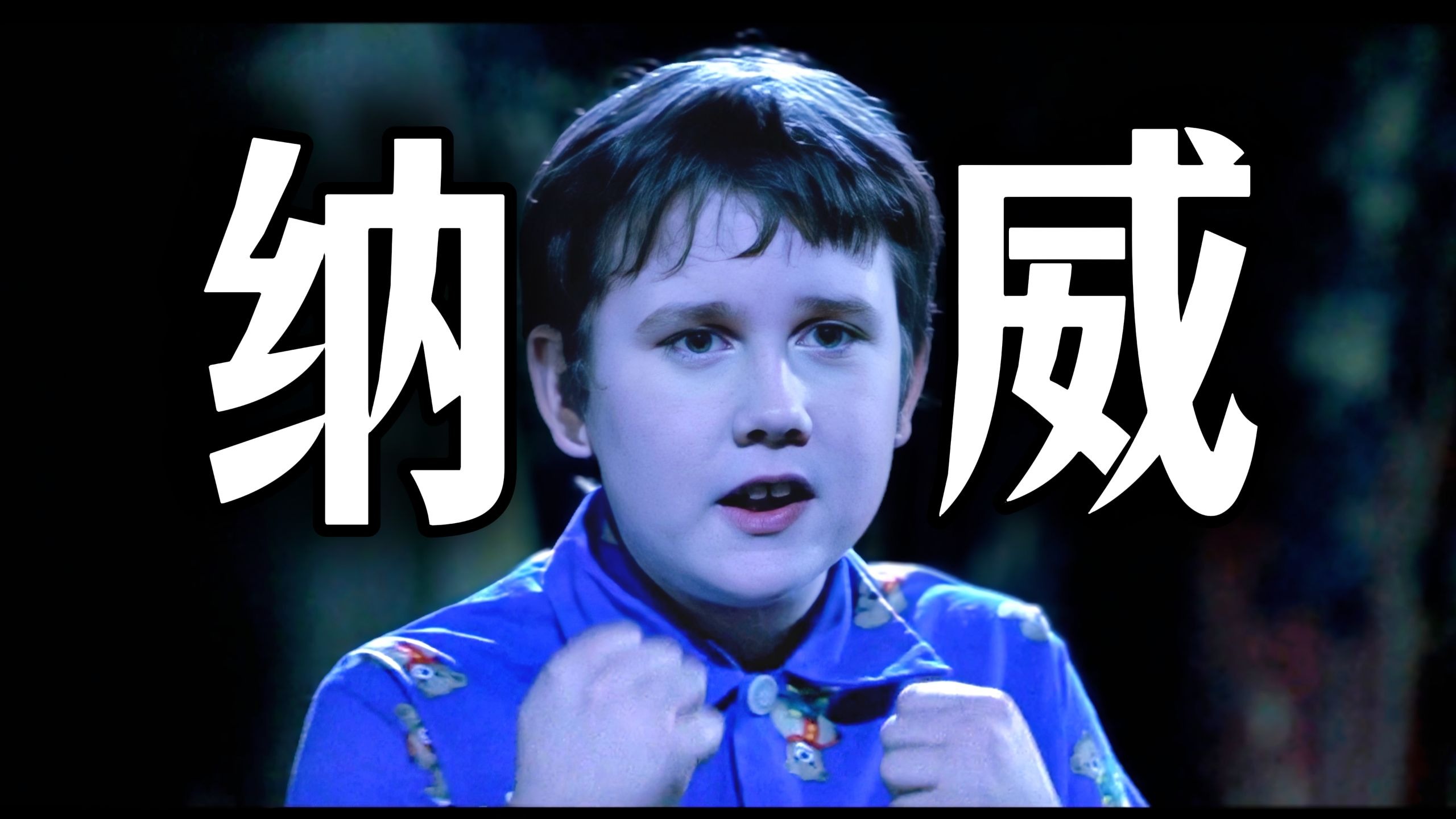 纳威,笨小孩也有春天!