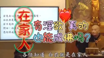 Download Video: 体佛法师讲述 在家人 有淫欲真的还能成佛吗？