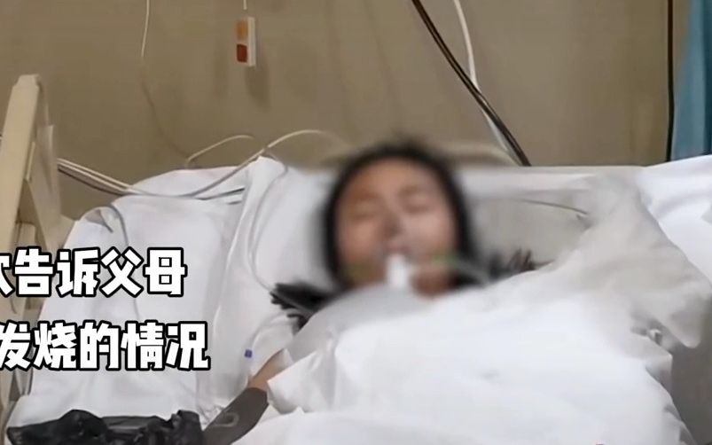 [图]16岁女孩高烧21天死亡