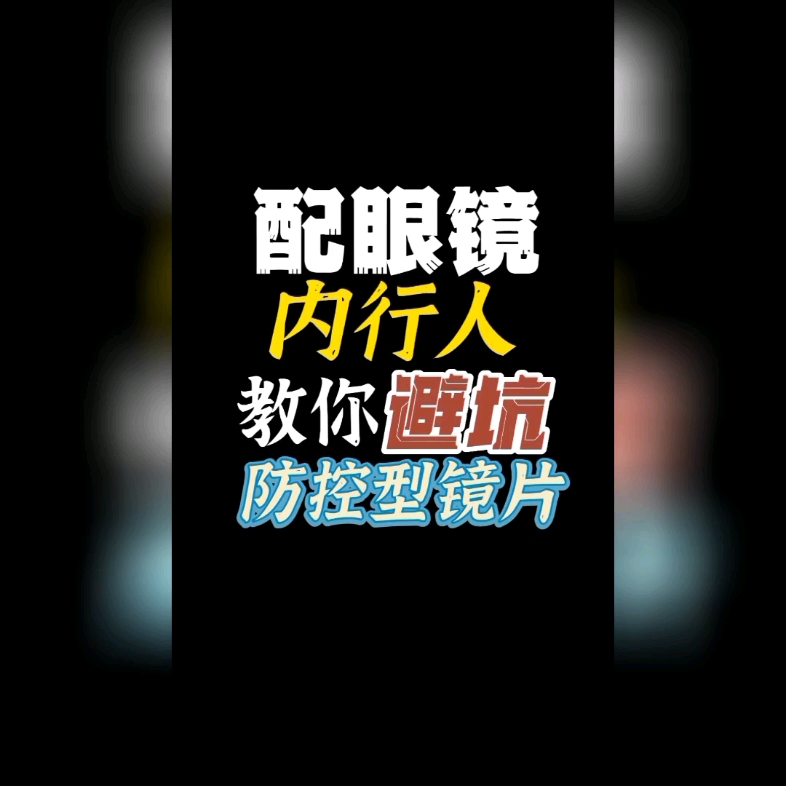 配眼镜,内行人教你避坑之防控镜片的选择哔哩哔哩bilibili