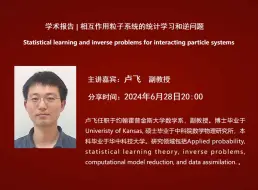 下载视频: 约翰霍普金斯大学卢飞副教授：相互作用粒子系统的统计学习和逆问题