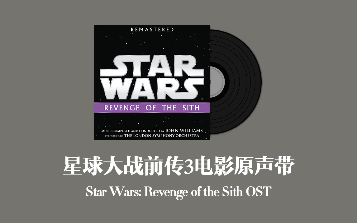 [图]星球大战前传3：西斯的复仇电影原声带 Star Wars: Revenge of the Sith OST