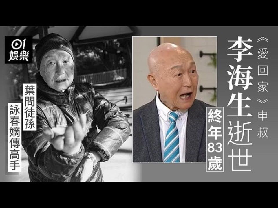 爱回家申叔李海生传逝世终年83岁 | 咏春嫡传高手曾选香港先生爱回家哔哩哔哩bilibili