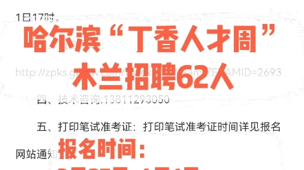 【木兰招聘62人】2024哈尔滨丁香人才周报名时间:3月274月1日报名方式:网上报名更多报考咨询可私信#黑龙江公考 #黑龙江事业编 #黑龙江招聘信息...