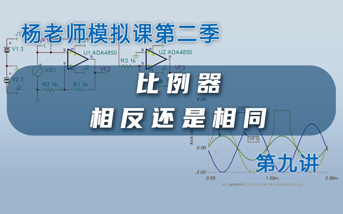 【模拟课第二季】比例器,同相还是反相| 西安交大杨建国 模电问题与解答系列 #第九讲哔哩哔哩bilibili