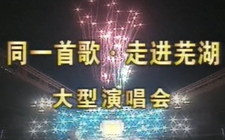 【标清全场】【CCTV】【20041103】同一首歌走进芜湖大型演唱会哔哩哔哩bilibili