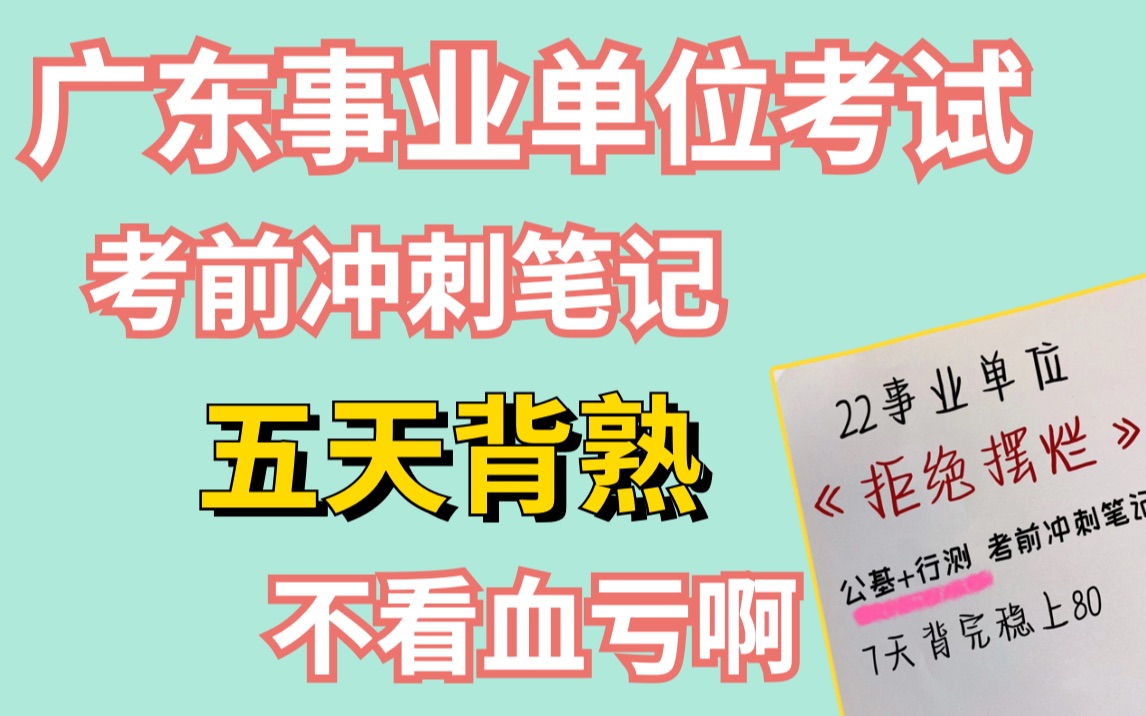 [图]延考终于来啦！广东事业单位统考拒绝摆烂，考前冲刺笔记码住！实用硬核备考攻略，公基行测不在怕！事业单位考试职测行测事业编