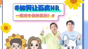 秒懂春招 | 投递必看！如何让百度HR一眼挑中你的简历？