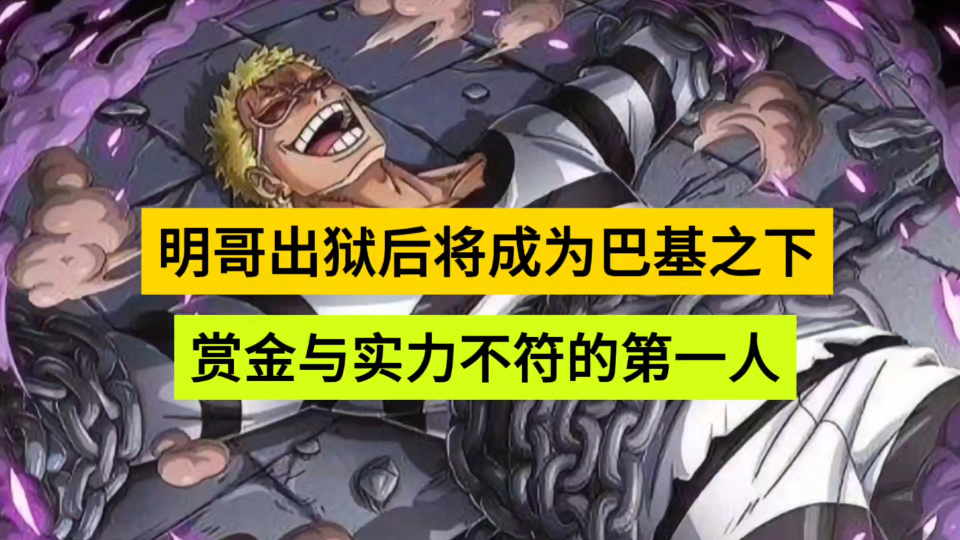 明哥出狱后,将成为巴基之下赏金与实力最不符的第一人