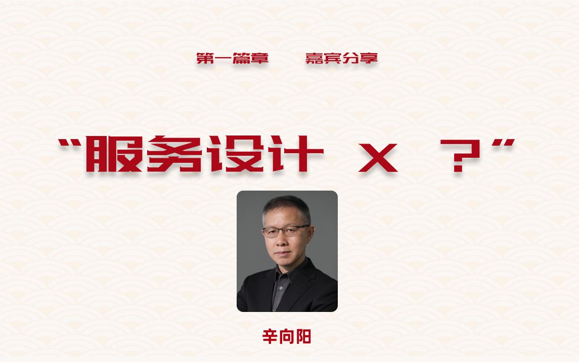 辛向阳教授分享演讲《y-community,服务设计x社区原来是这样的