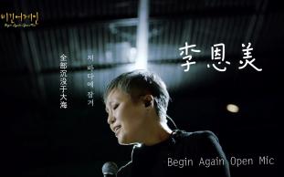 【李恩美/李银美】Begin Again Open Mic演唱曲目中字合集哔哩哔哩bilibili