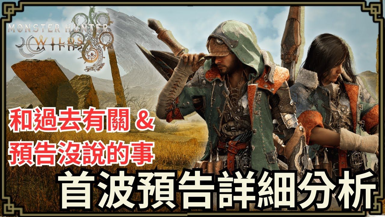 【魔物猎人荒野】首波预告是给各位老猎人们满满的惊喜与感动