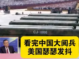 台媒名嘴沸腾了：看完中国大阅兵，美国瑟瑟发抖