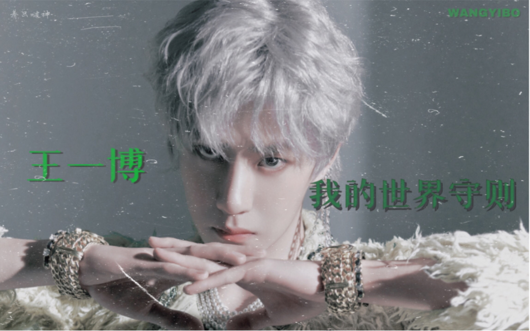 王一博|我的世界守则|伪mv
