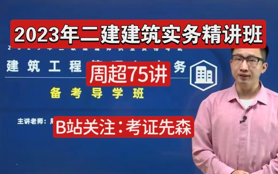 【2023年二建建筑实务【周超精讲班】有讲义可打印