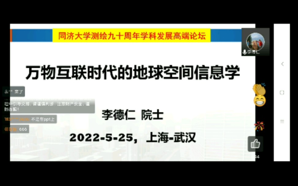 [图]李德仁院士——万物互联时代的地球空间信息学 报告会