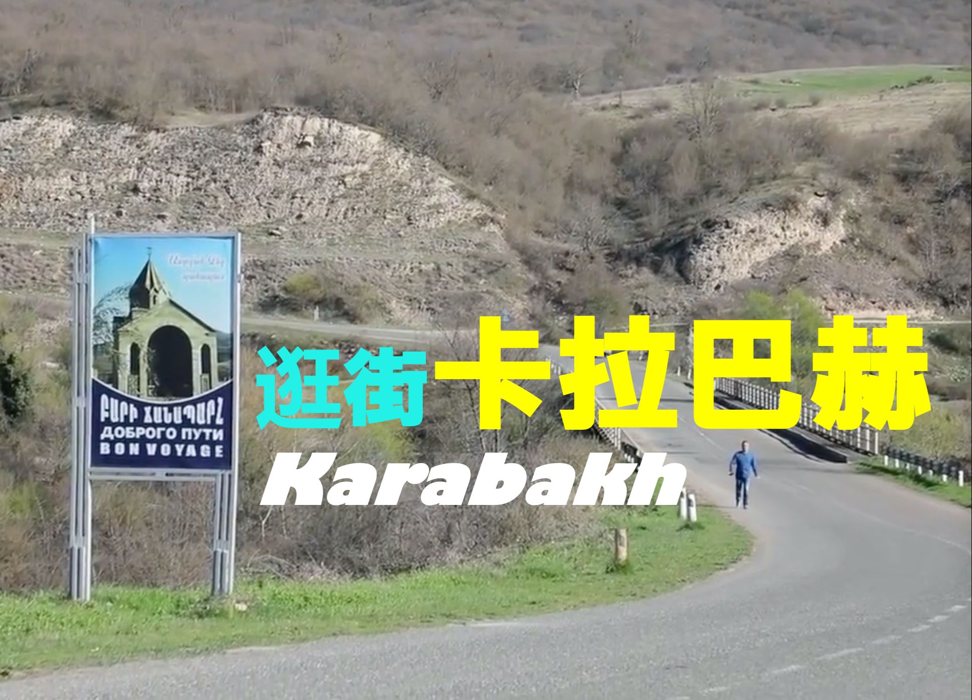 「逛街08」卡拉巴赫Karabakh斯捷潘纳克特哔哩哔哩bilibili