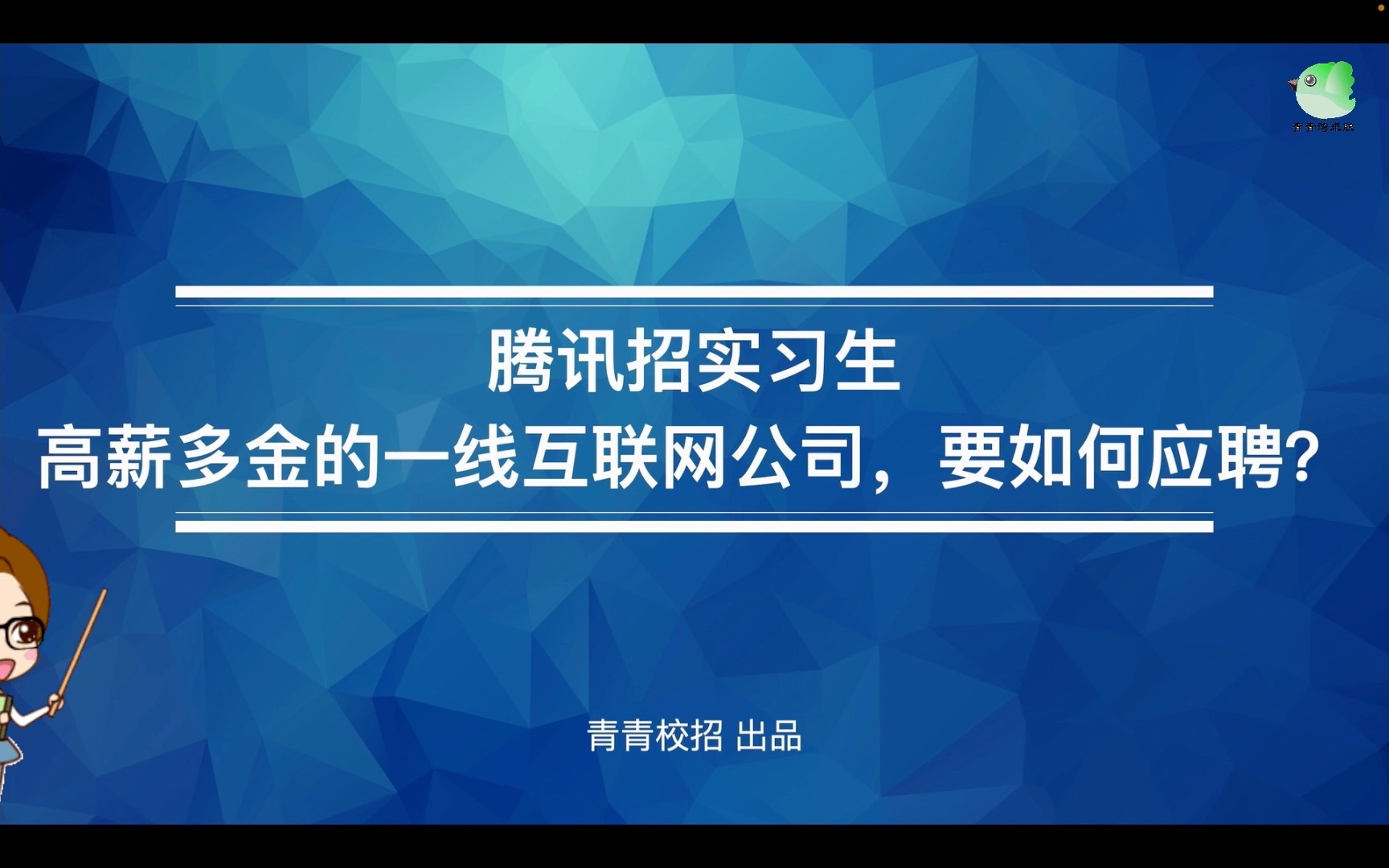 腾讯招实习生 高薪多金的一线互联网公司,要如何应聘?哔哩哔哩bilibili