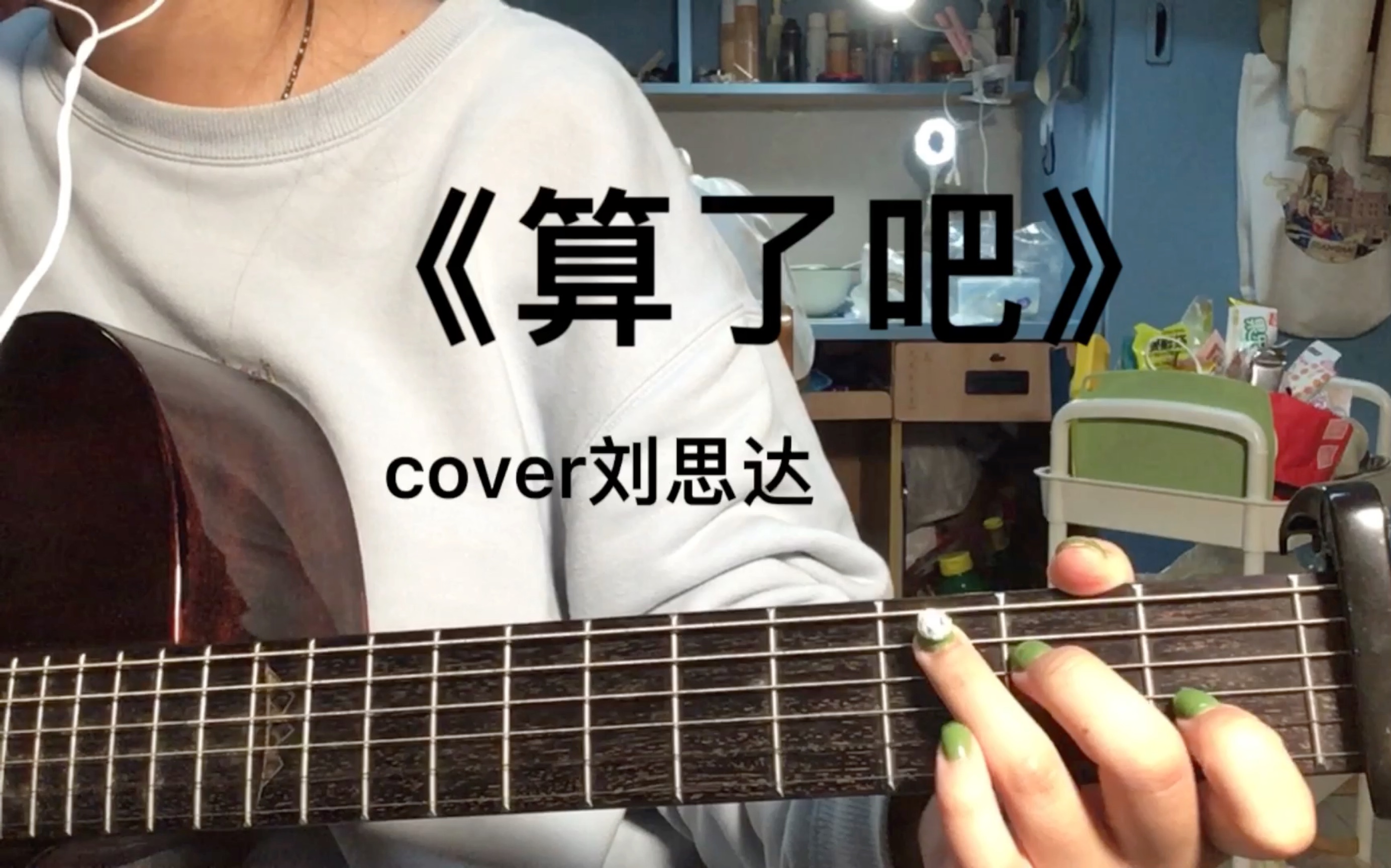 女大学生宿舍翻唱《算了吧》cover刘思达