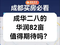 Download Video: 成华二八的华润82亩值得期待吗？