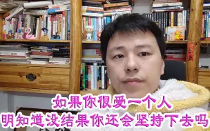 Video herunterladen: 如果你很爱一个人明知道没结果你还会坚持下去吗？