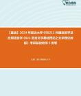 [图]【本校团队】2024年延边大学050211外国语言学及应用语言学《621语言文学基础理论之文学理论教程》考研基础检测5套卷资料真题笔记课件