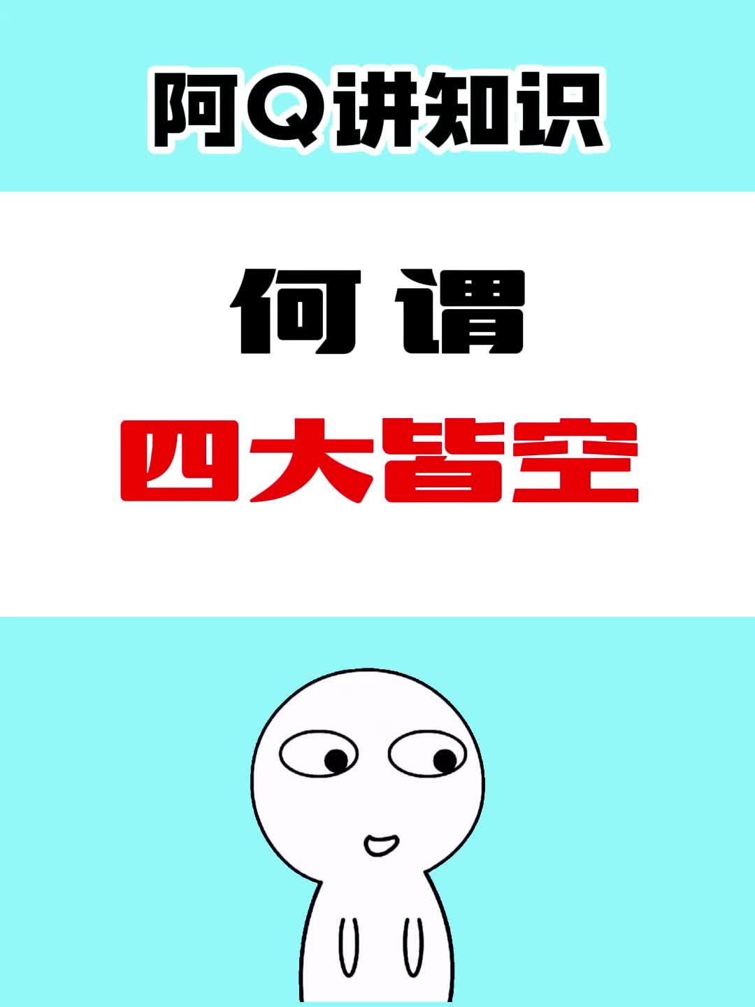 四大皆空是哪四大?哔哩哔哩bilibili