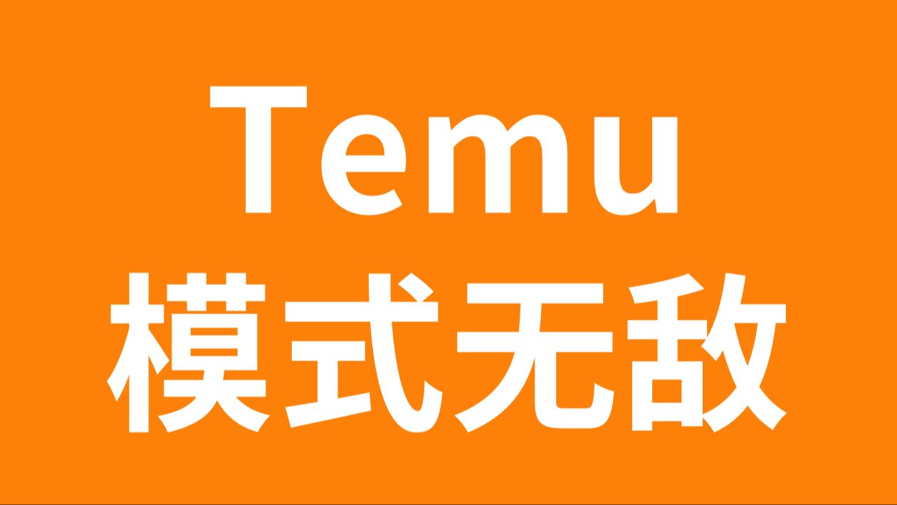 模式无敌!Temu为什么不从1688工厂直接拿货自营哔哩哔哩bilibili