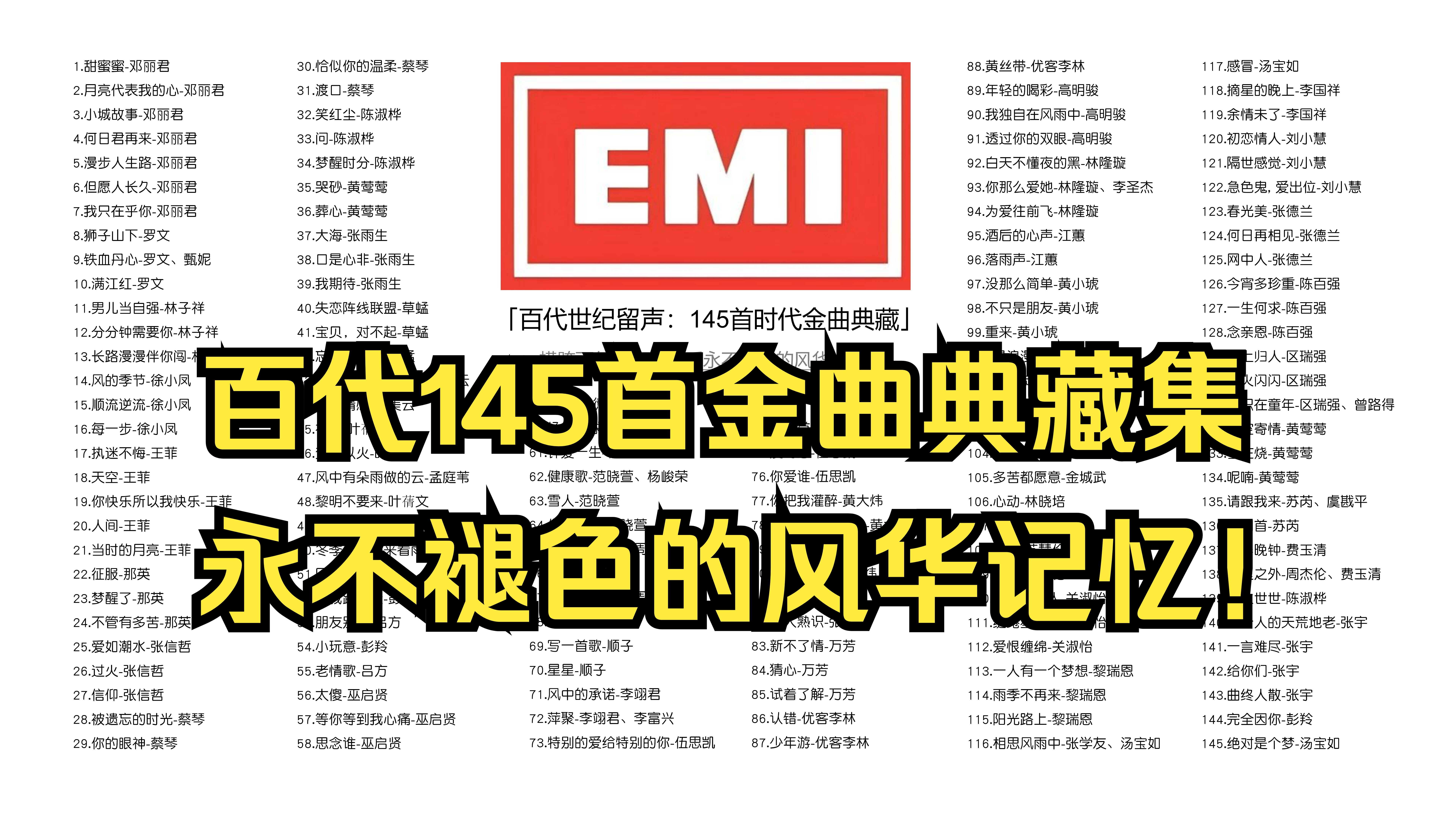不分P/百代世纪留声：145首时代金曲典藏，聆听永不褪色的风华记忆！