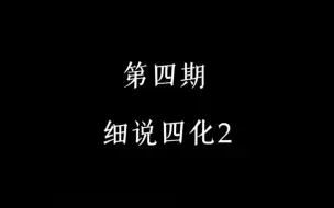 Descargar video: 细说四化2