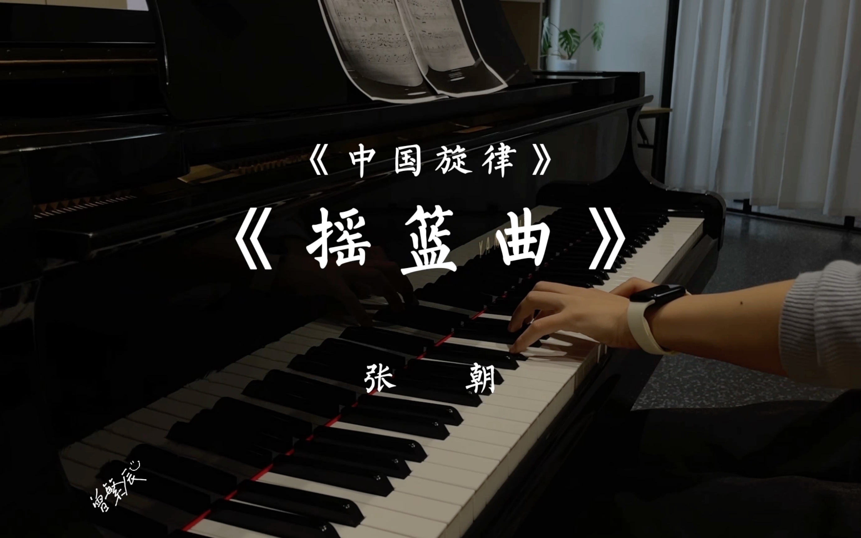 東北民歌鋼琴版《搖籃曲》選自《中國旋律》作曲家:張朝