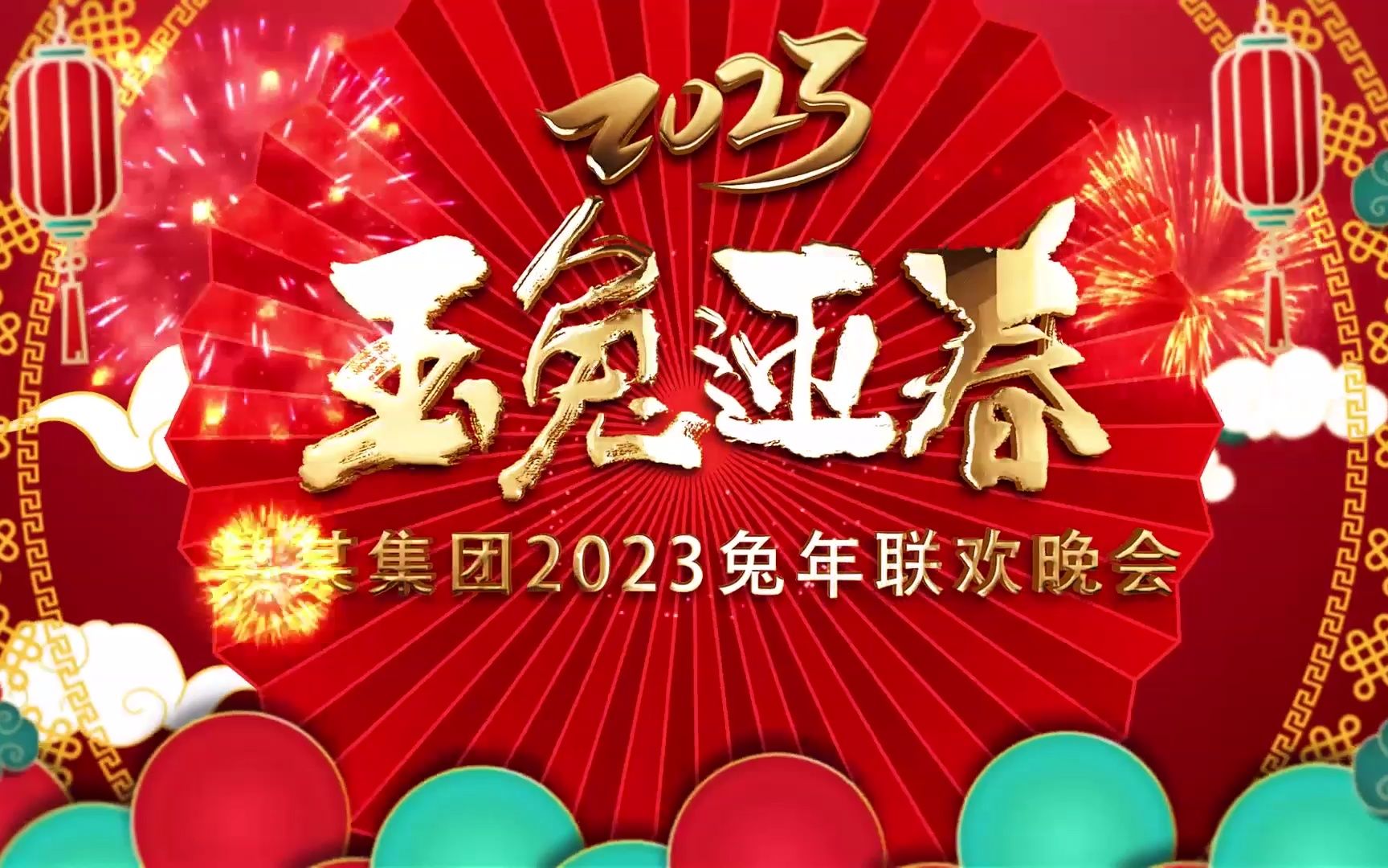 2023玉兔迎春新年晚会开场片头哔哩哔哩bilibili