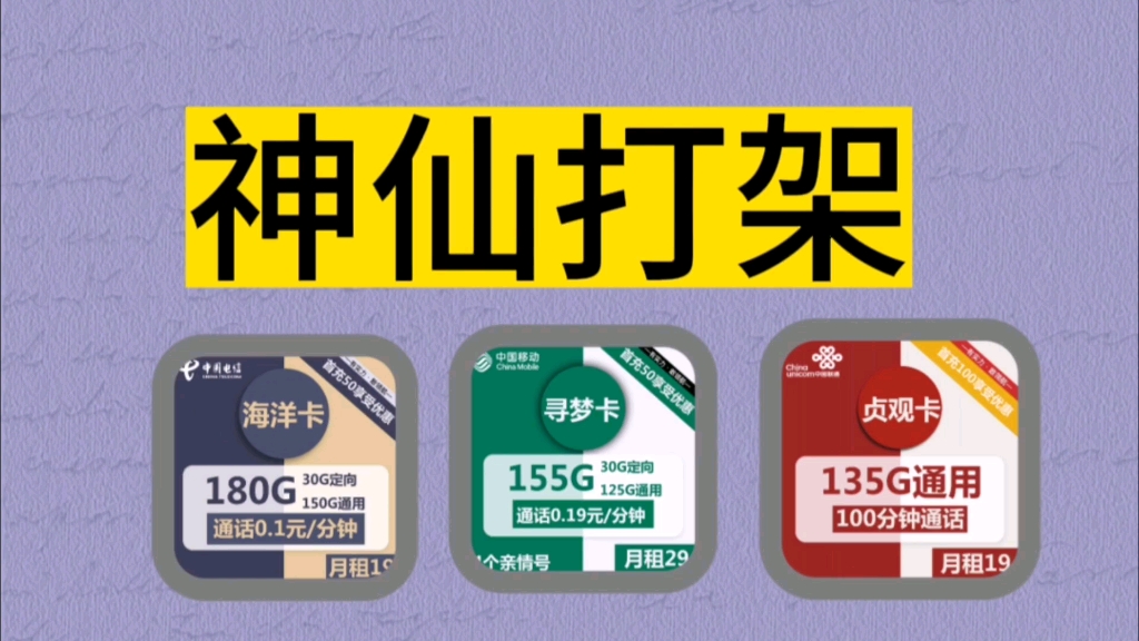 流量卡推荐,中国移动、电信、联通三大运营商.19元月租150G通用,30G定向.哔哩哔哩bilibili