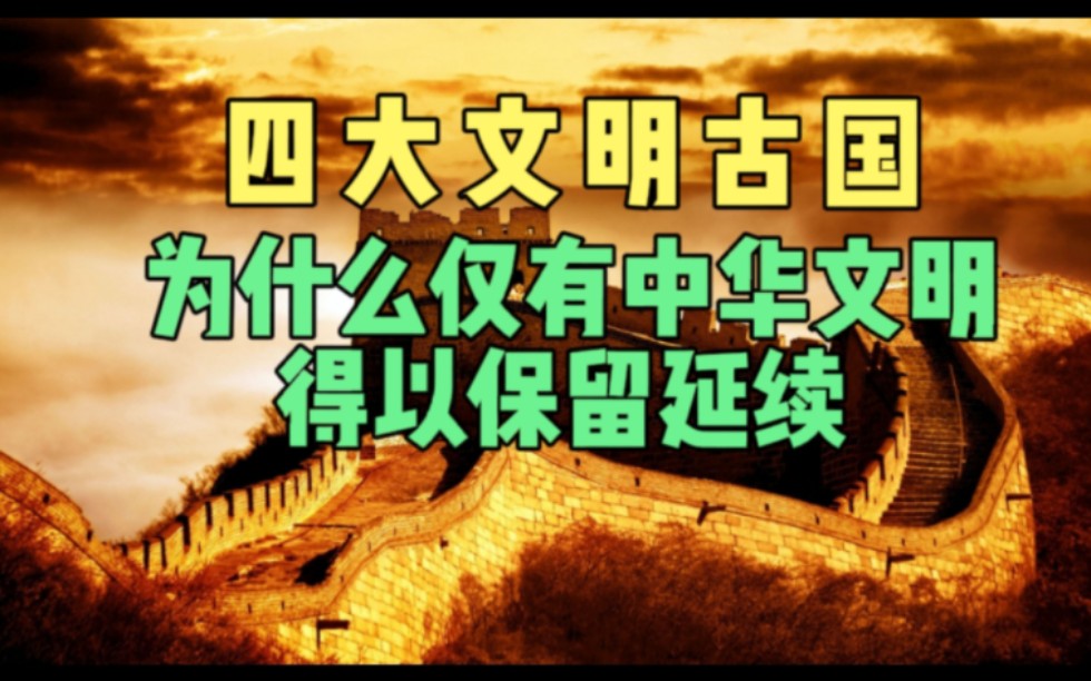 四大文明古国为什么只有中华文明得以保留延续?
