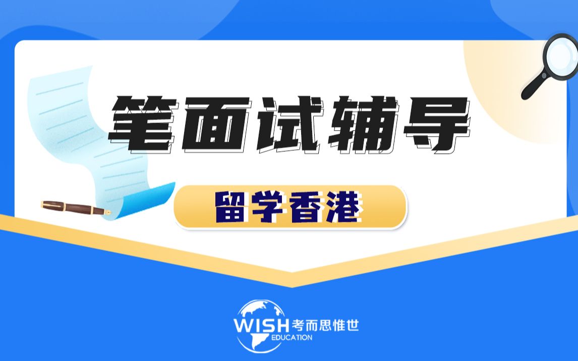 新加坡国际学校 留学香港大学入学面试辅导 商科面试准备材料(2)哔哩哔哩bilibili