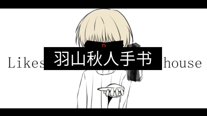 羽山秋人手书 两个月前的了