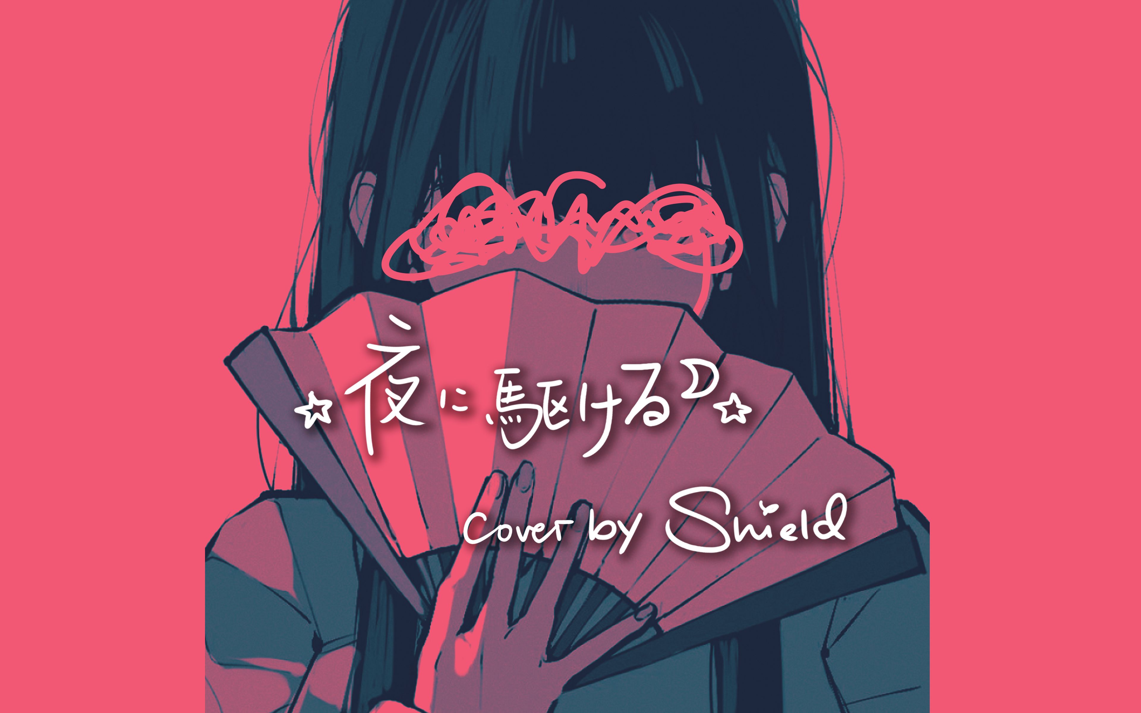 初投稿夜に駆けるcover奔向夜晚yoasobi