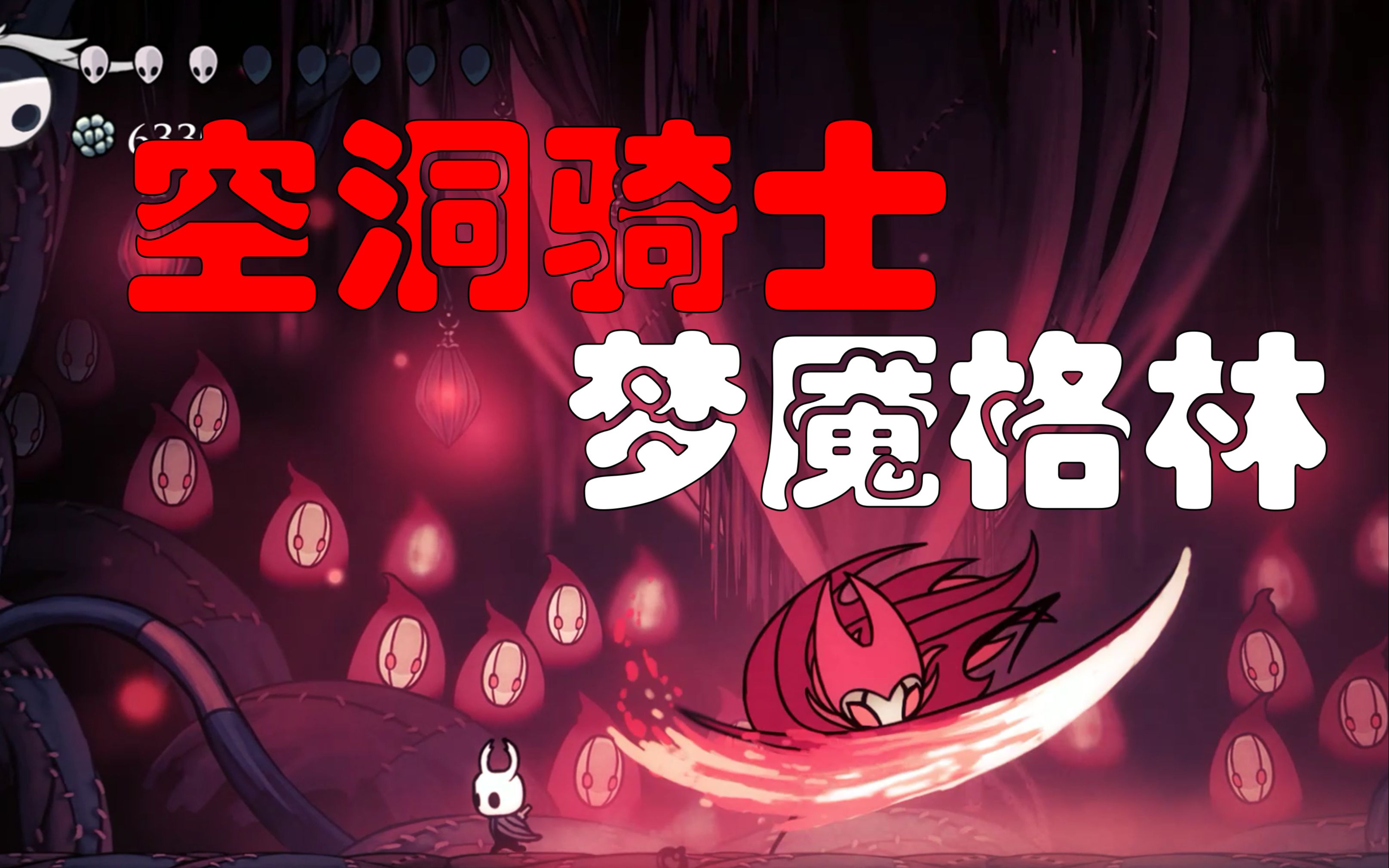 空洞骑士梦魇之王格林格林团长普通格林