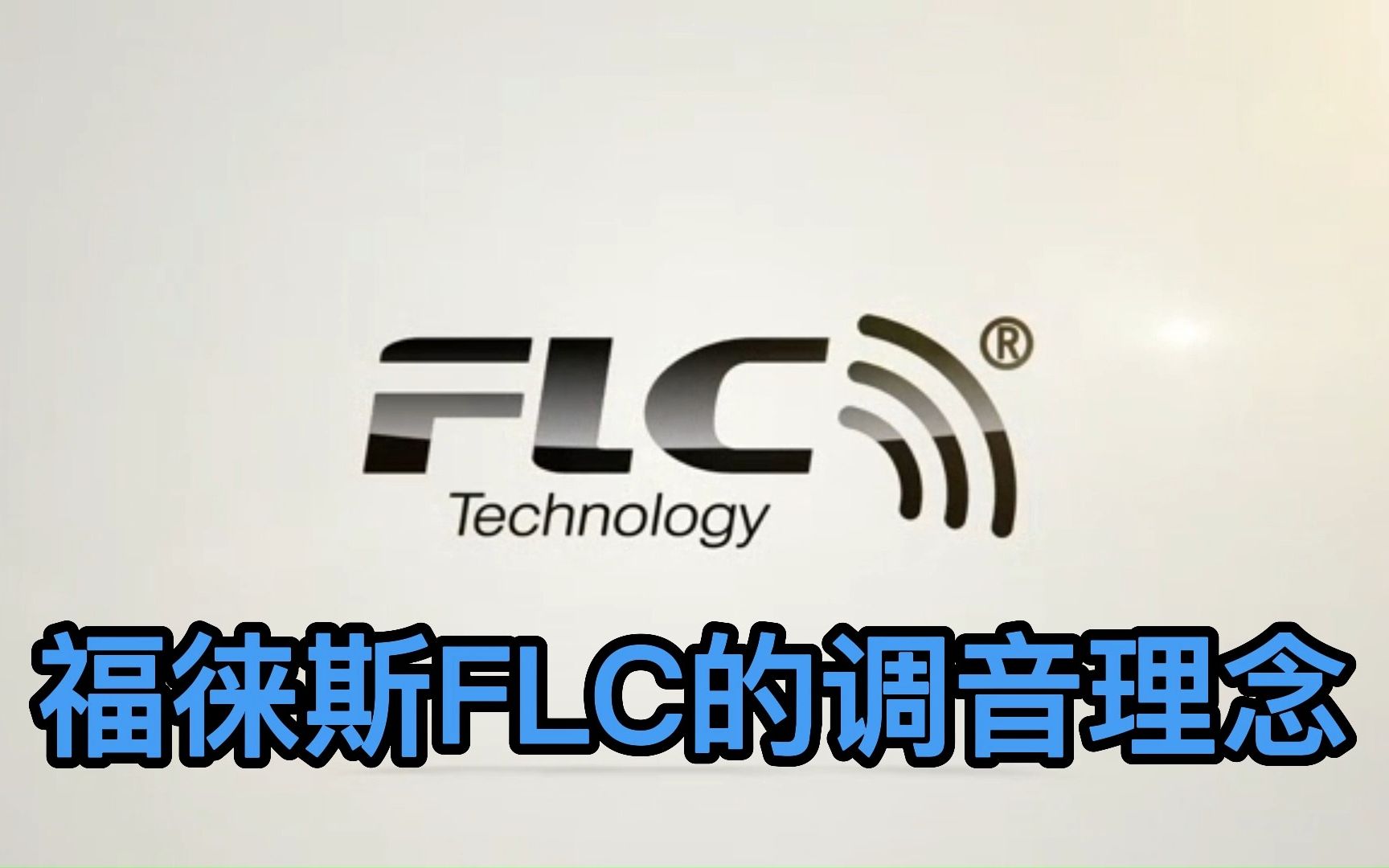 福徕斯FLC的调音理念哔哩哔哩bilibili