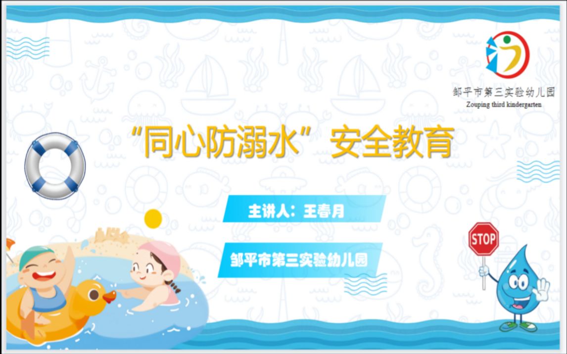 邹平市第三实验幼儿园 王春月 “同心防溺水”安全教育哔哩哔哩bilibili