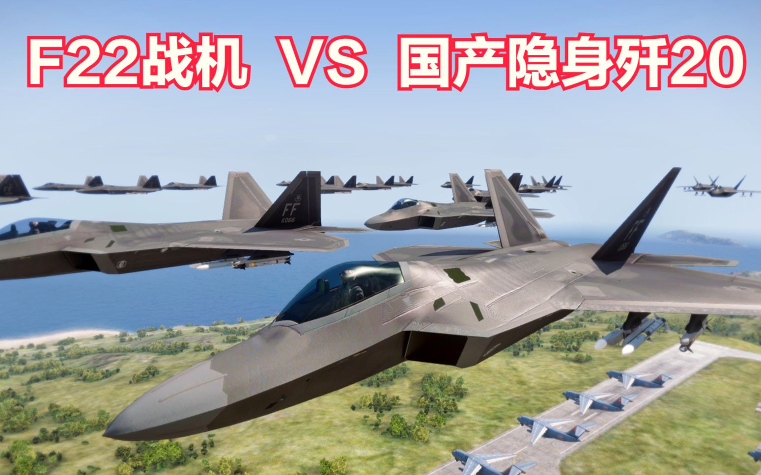 F22战机轰炸运20基地,国产歼20升空拦截,战况激烈:动画模拟哔哩哔哩bilibili